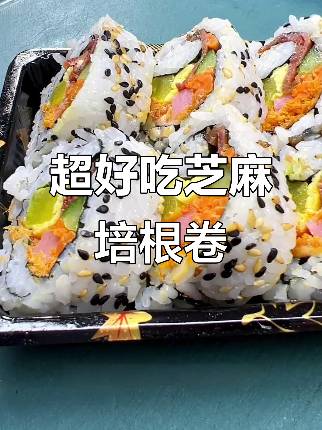 芝麻培根寿司卷，简单步骤教你做超美味小点心