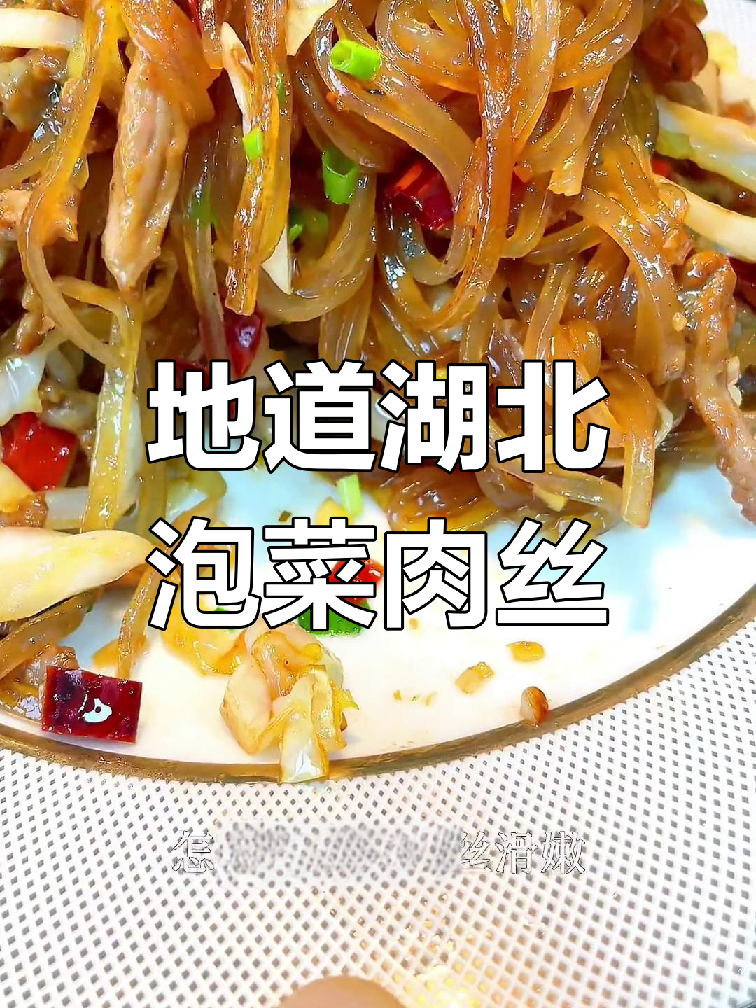 酸辣开胃的泡菜苕粉肉丝,嫩滑美味
