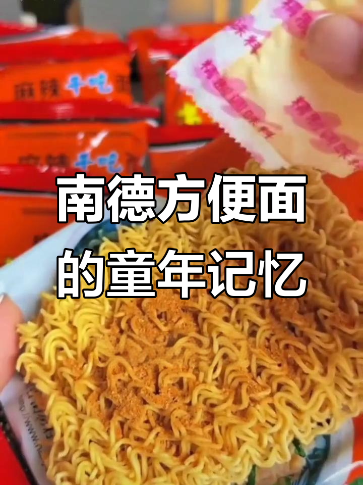 80后童年必备!南德方便面,土豪才吃得起的美味