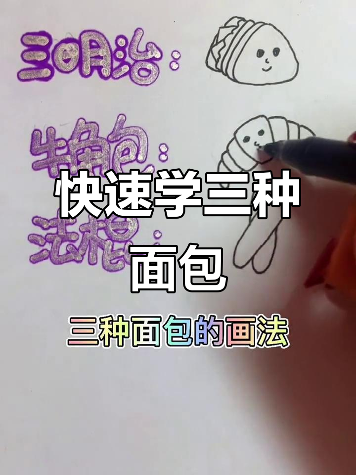 三种常见面包的简单画法,轻松学会!