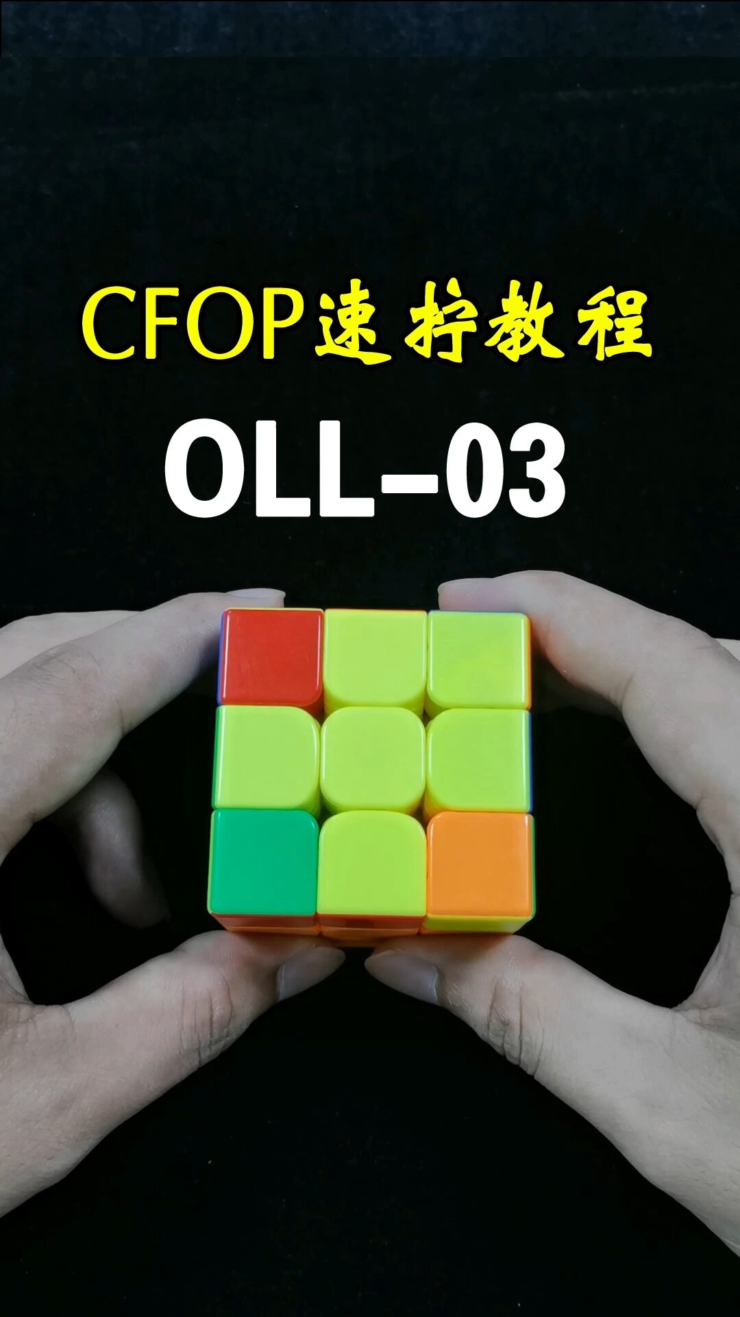 三阶魔方“左手小鱼”公式,一定要熟练掌握