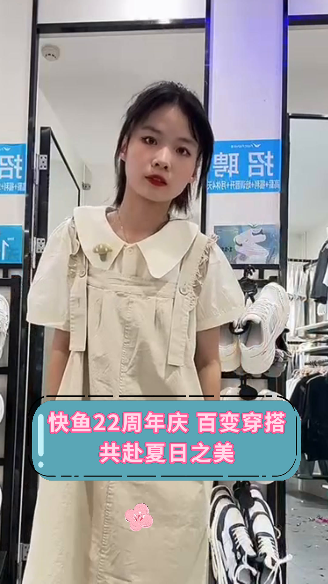 快鱼22周年庆 百变穿搭共赴夏日之美