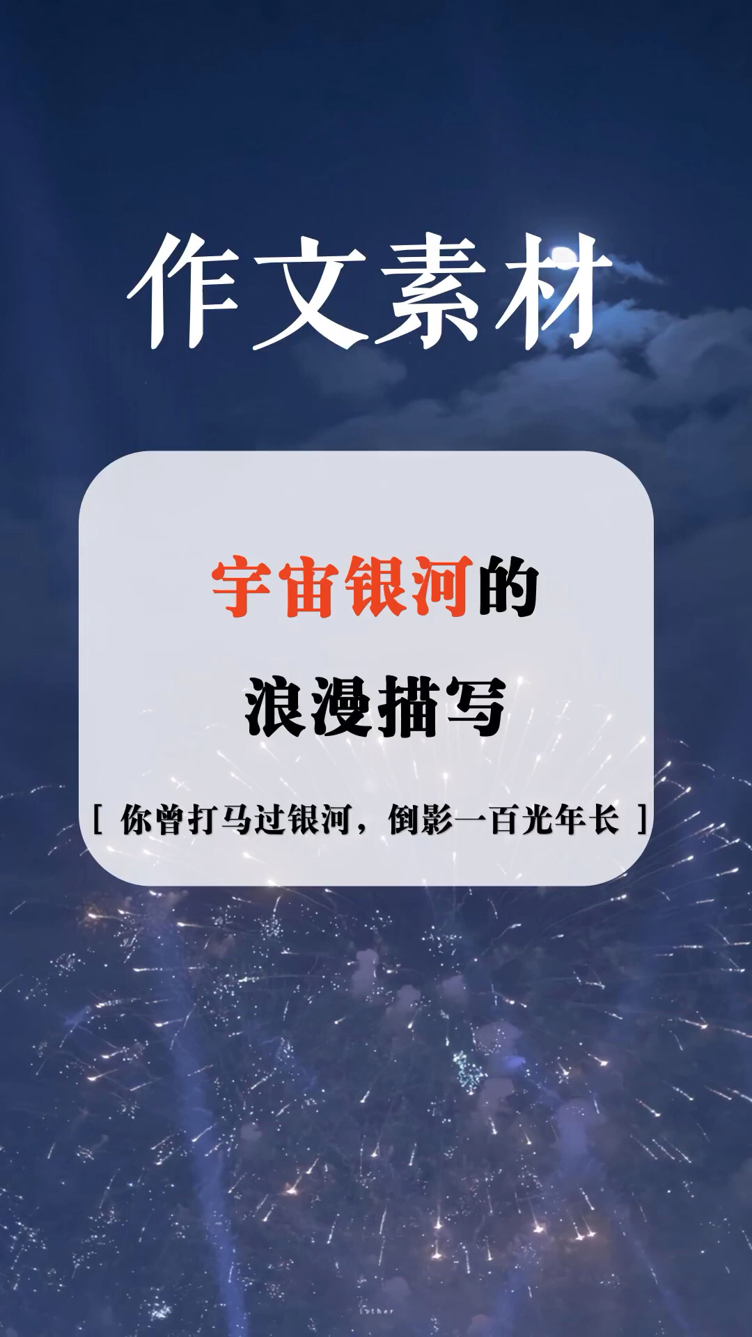 作文打卡Day3|关于宇宙银河的描写