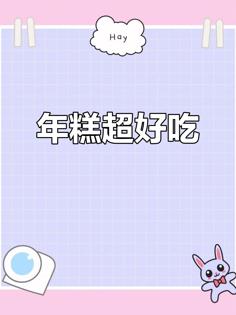 软糯年糕,汤煮更香!老人小孩都爱吃