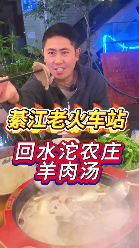 在綦江老火车站给大家找到了一家非常不错的羊肉汤锅
