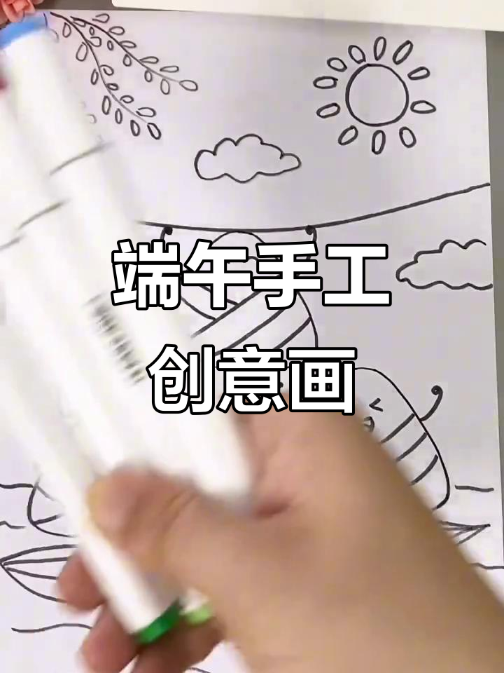 端午节创意儿童画,简单又有趣!