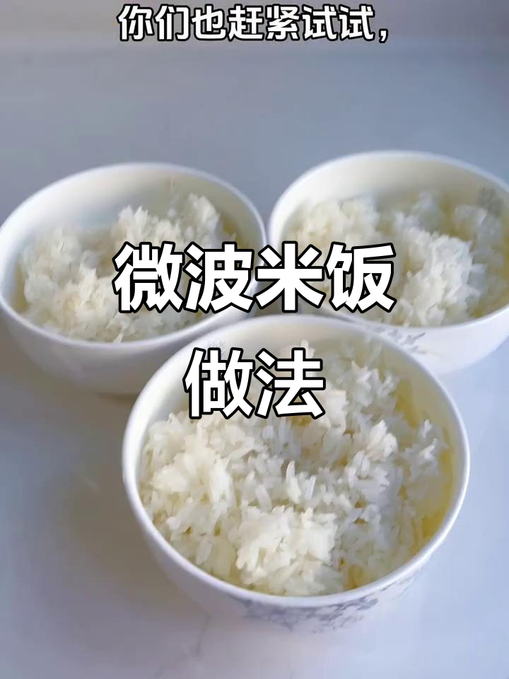 微波炉做米饭,轻松搞定不粘锅!