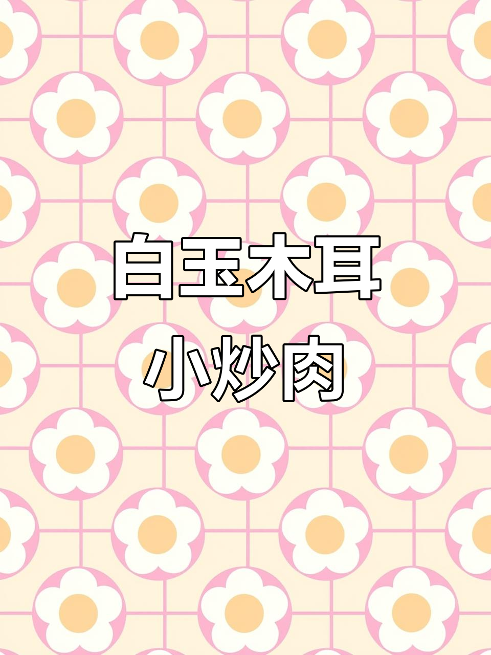 白玉木耳小炒肉,脆嫩爽口,湖南湘菜馆必试招牌