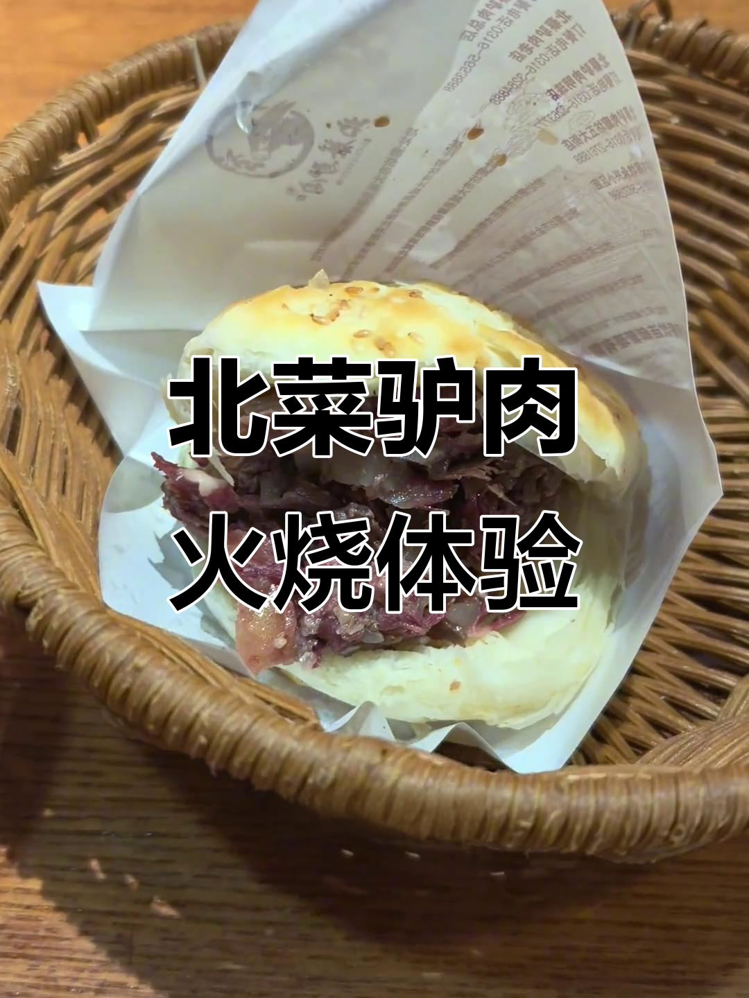 廊坊驴肉火烧大揭秘:五大街北蔡店的美味与争议