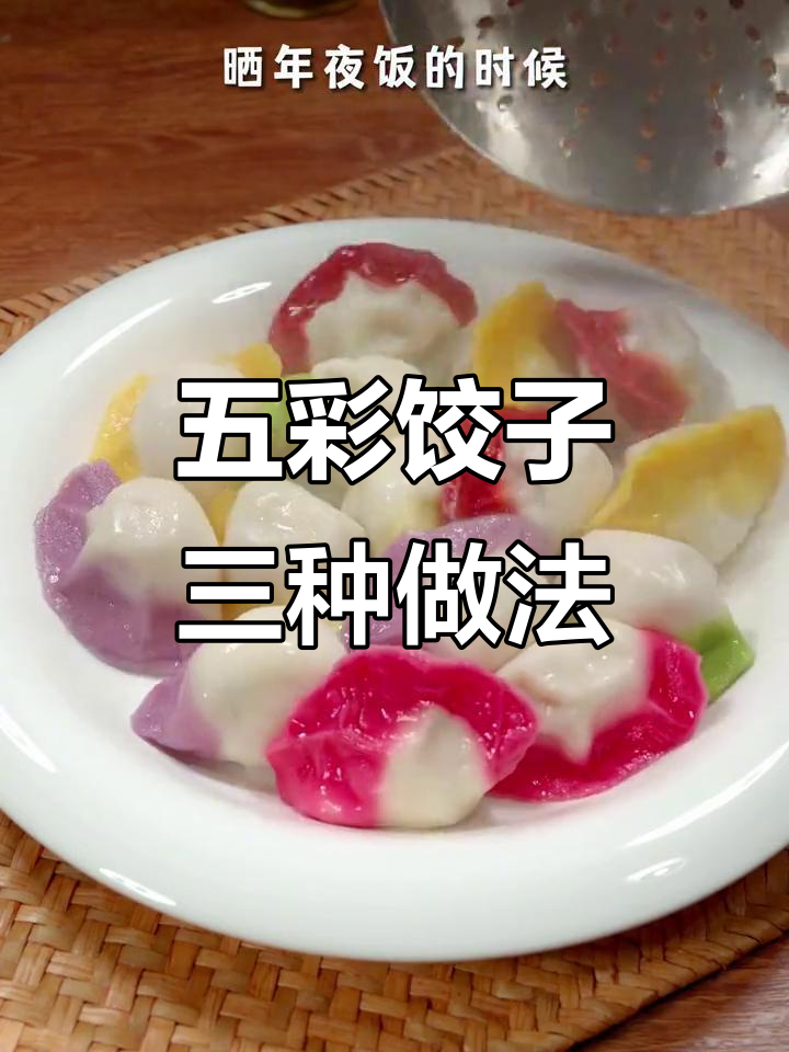 三种年夜饭饺子包法，教你轻松做出五彩彩虹饺子
