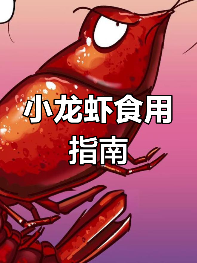 小龙虾哪些部位能吃?哪些不能吃?