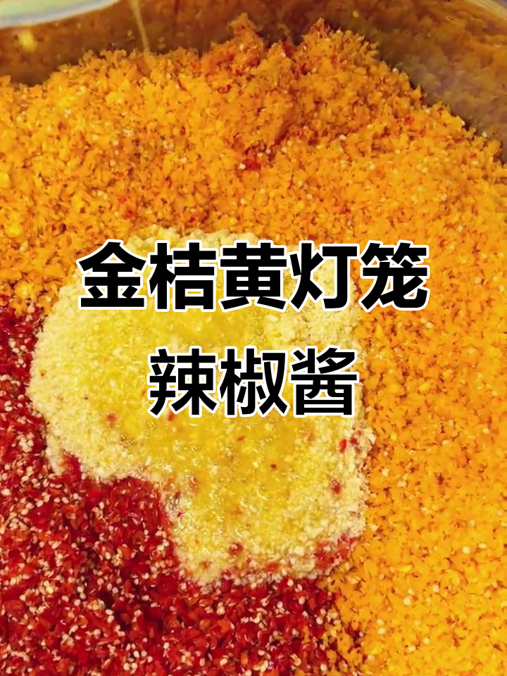 海南金桔黄灯笼辣椒酱，酸辣口感让人停不下来