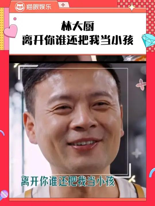 林大厨:离开虞书欣谁还把我当小孩~ 中餐厅 虞书欣 林大厨 虞书欣情绪价值拉满