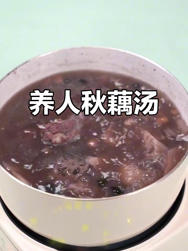 秋季滋补汤,莲藕黑豆排骨汤,营养满满,喝上一口暖心又养颜