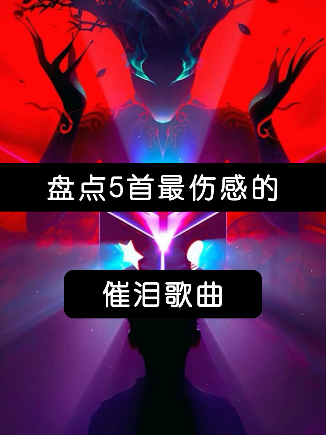 盘点五首最伤感的催泪歌曲