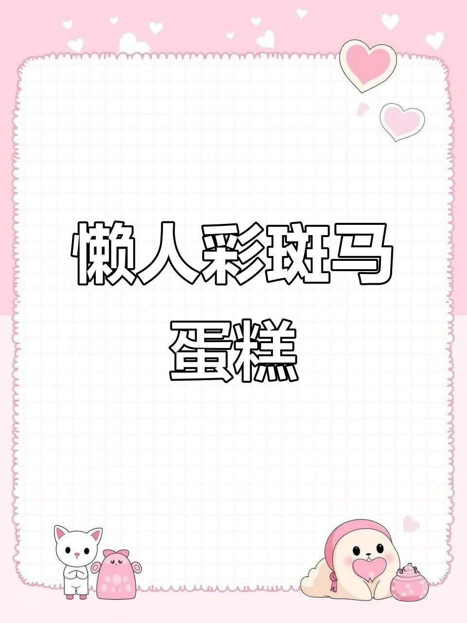 轻松做出彩色斑马纹蛋糕,步骤超简单