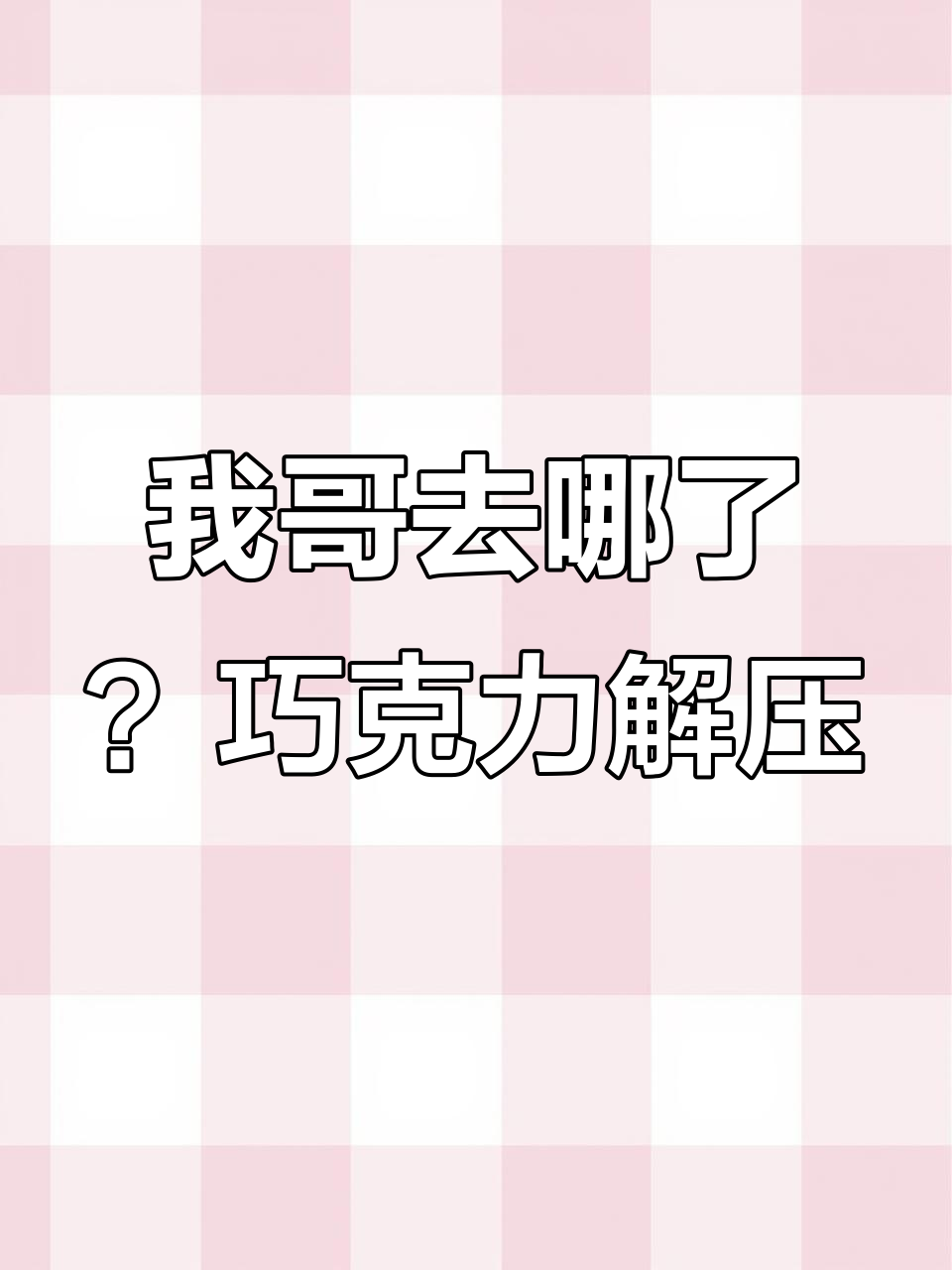 情人节一个人过?我哥竟然这样,巧克力奶昔太神奇了