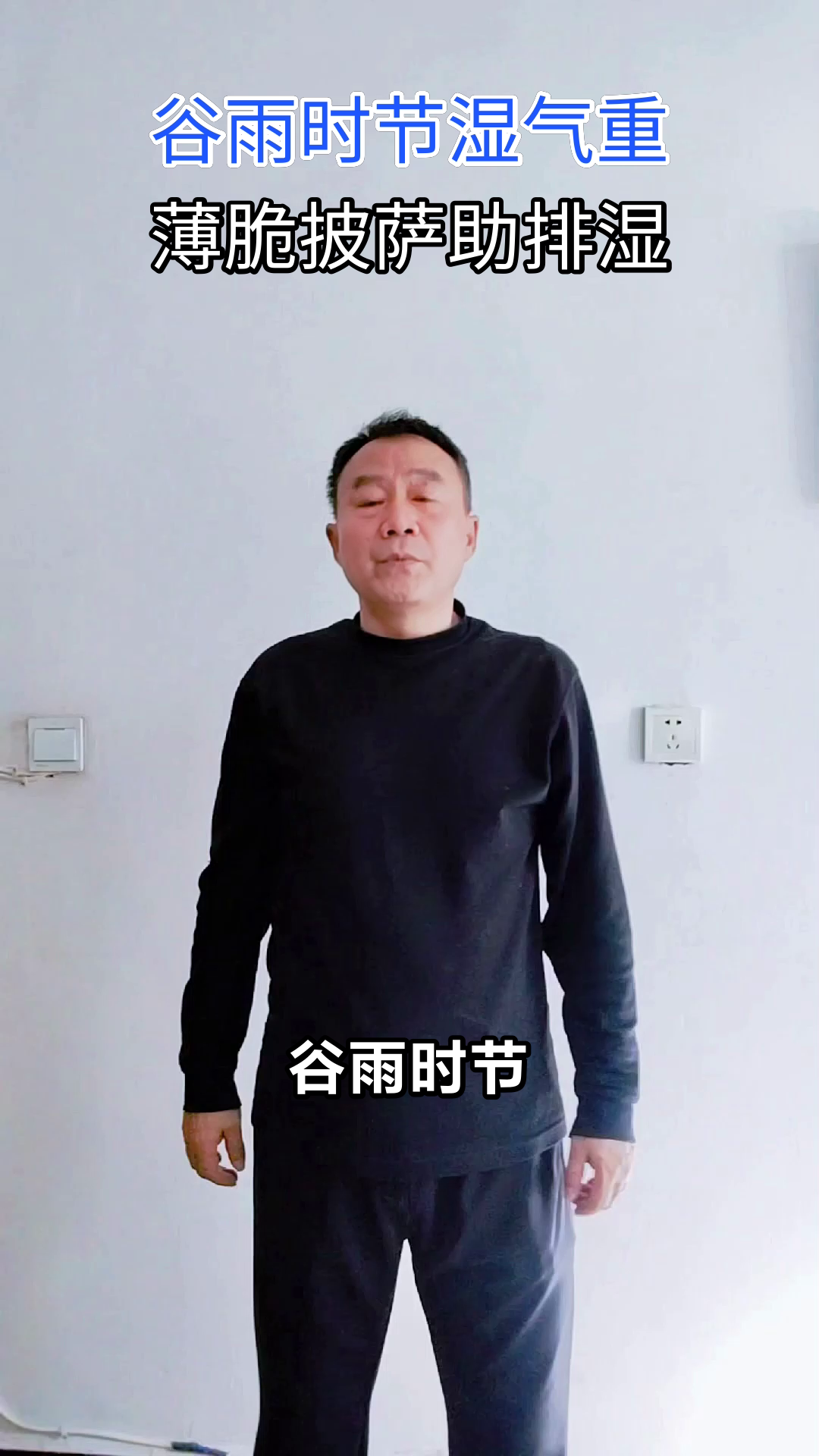 谷雨时节,薄脆披萨分享健康