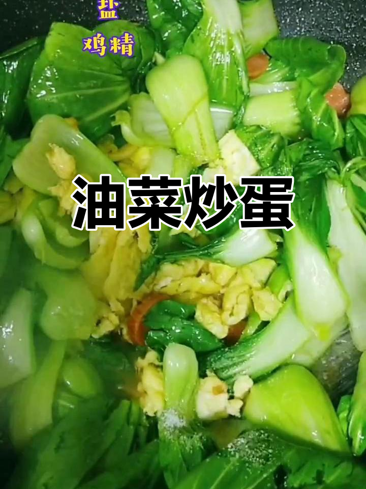 小油菜炒鸡蛋,简单又美味!