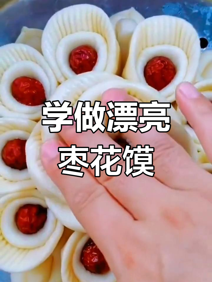 学会做枣花馍,孩子们爱吃又好玩!