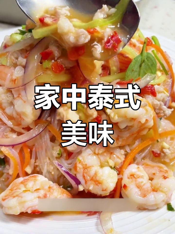 酸辣鲜虾沙拉,轻松在家做,开胃又爽滑!