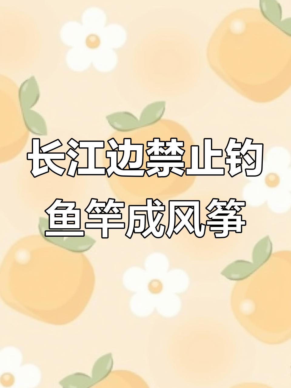 2月28日长江禁渔,钓鱼爱好者鱼竿变风筝杆
