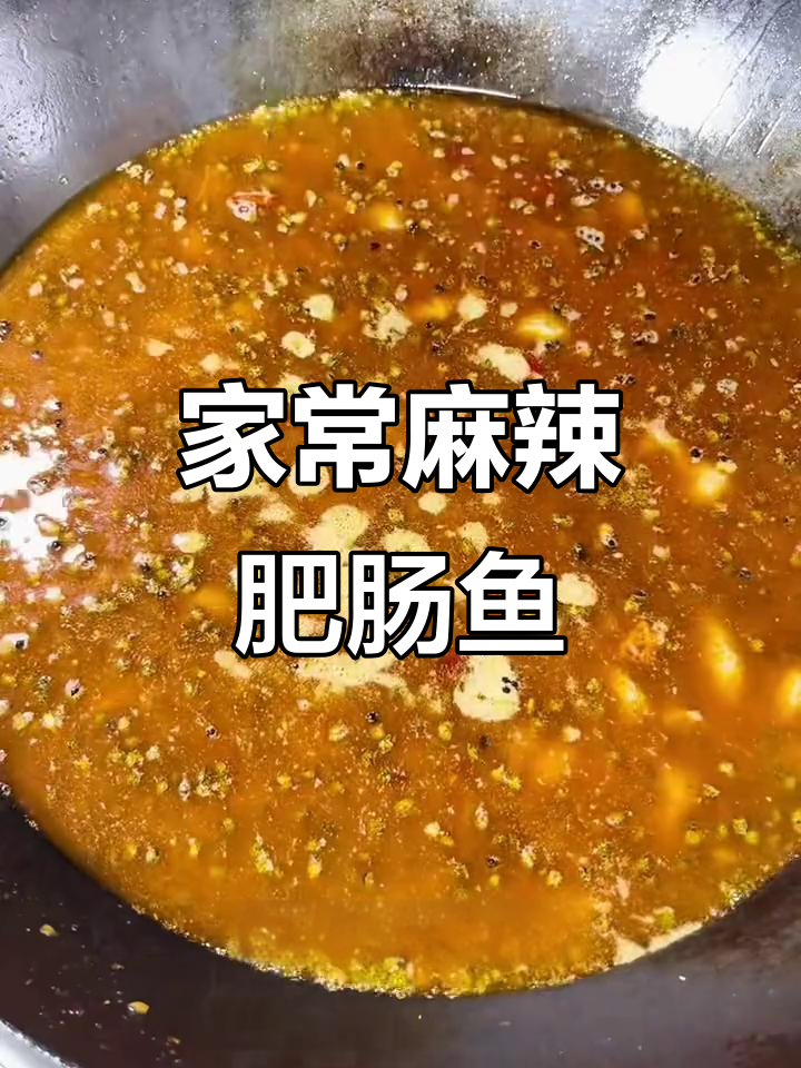 肥肠鱼麻辣鲜香，鱼肉嫩滑不腥，家常川菜做法大揭秘