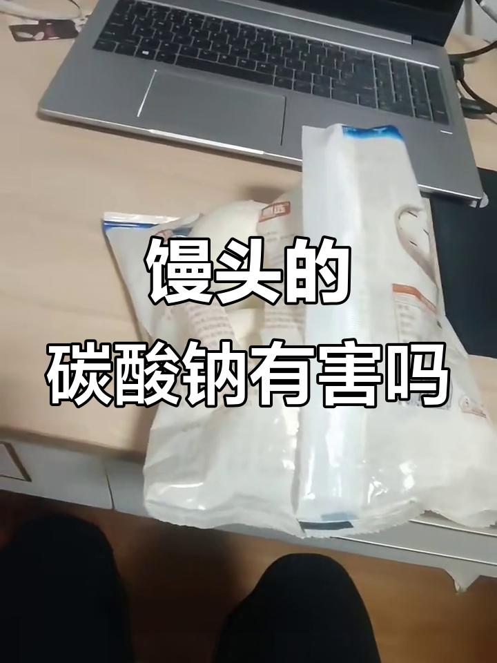 馒头中的碳酸钠,吃了真的安全吗?