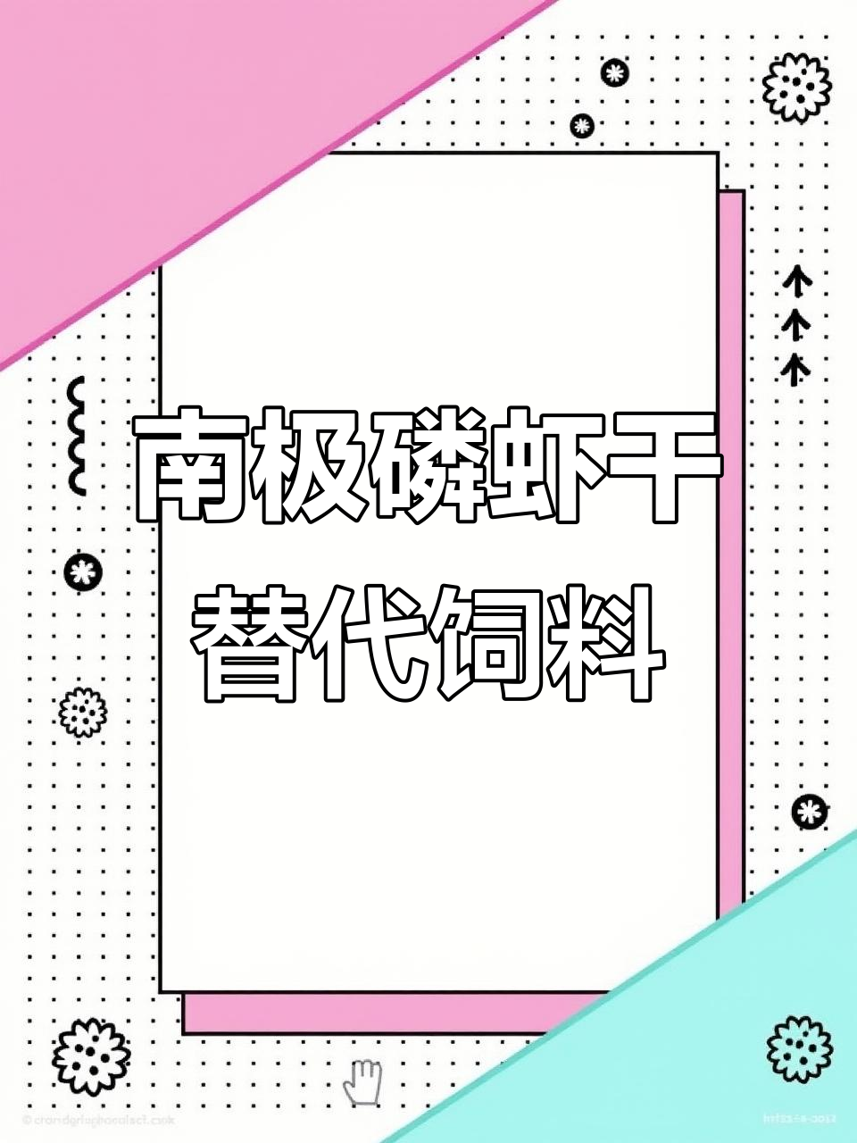 冻虾泥鳅吃不起?试试南极磷虾干做主食,便宜又好吃