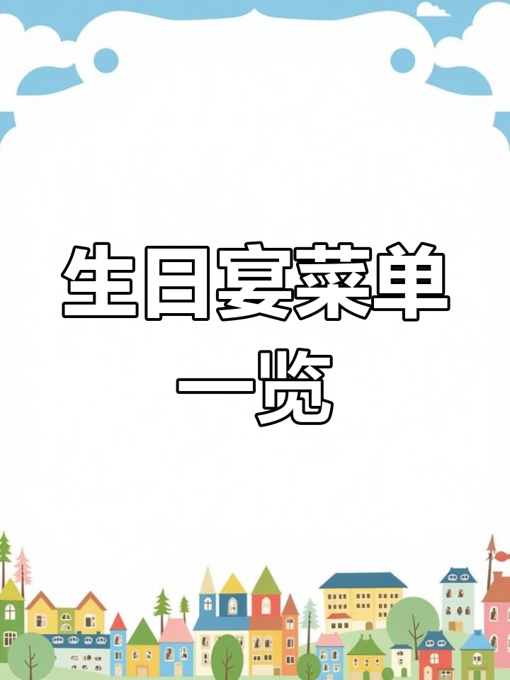 生日宴菜单曝光,十人一桌豪华大餐