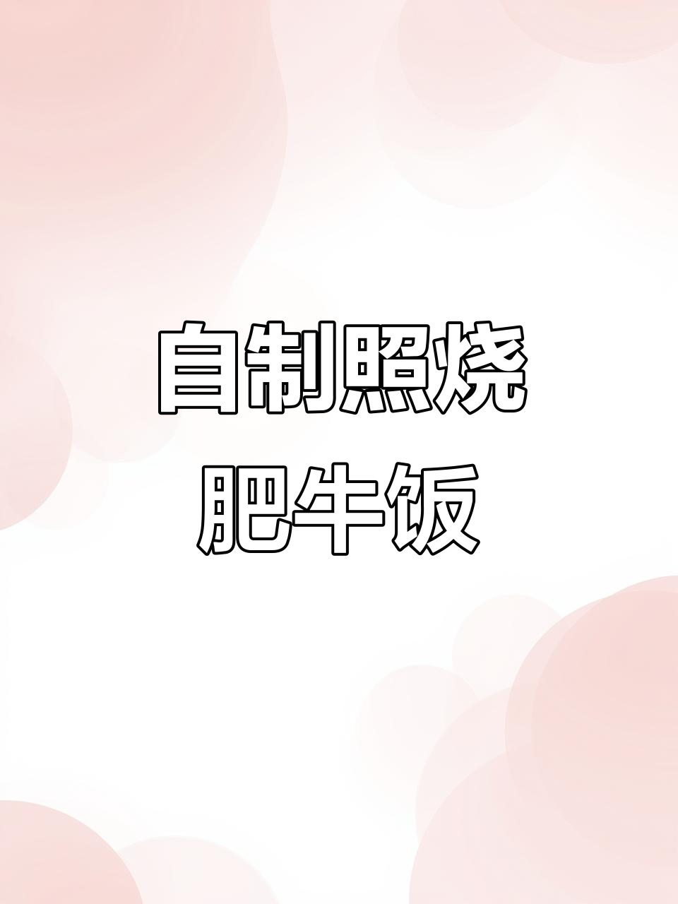 孩子嘴馋吉野家照烧肥牛饭,在家做超实惠,味道一样赞