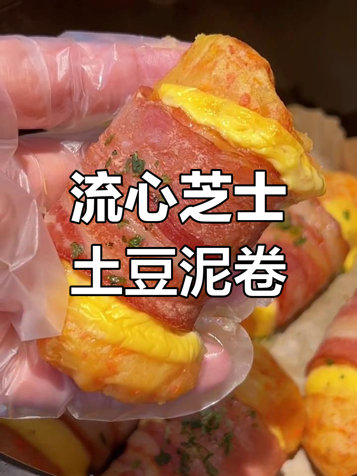 芝香浓郁流心土豆泥培根卷,空气炸锅轻松做