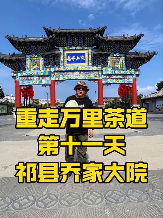 重走万里茶道,今天到了祁县乔家大院～