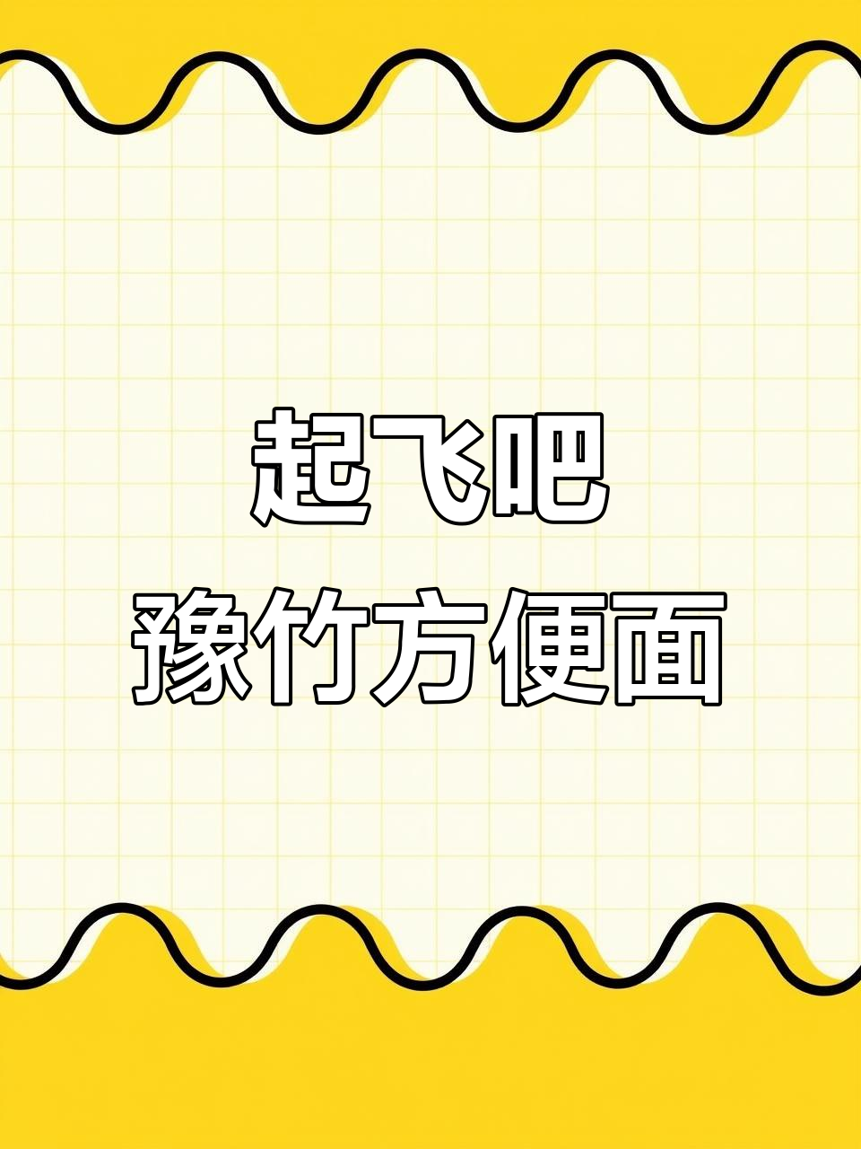 豫竹方便面,带你起飞!
