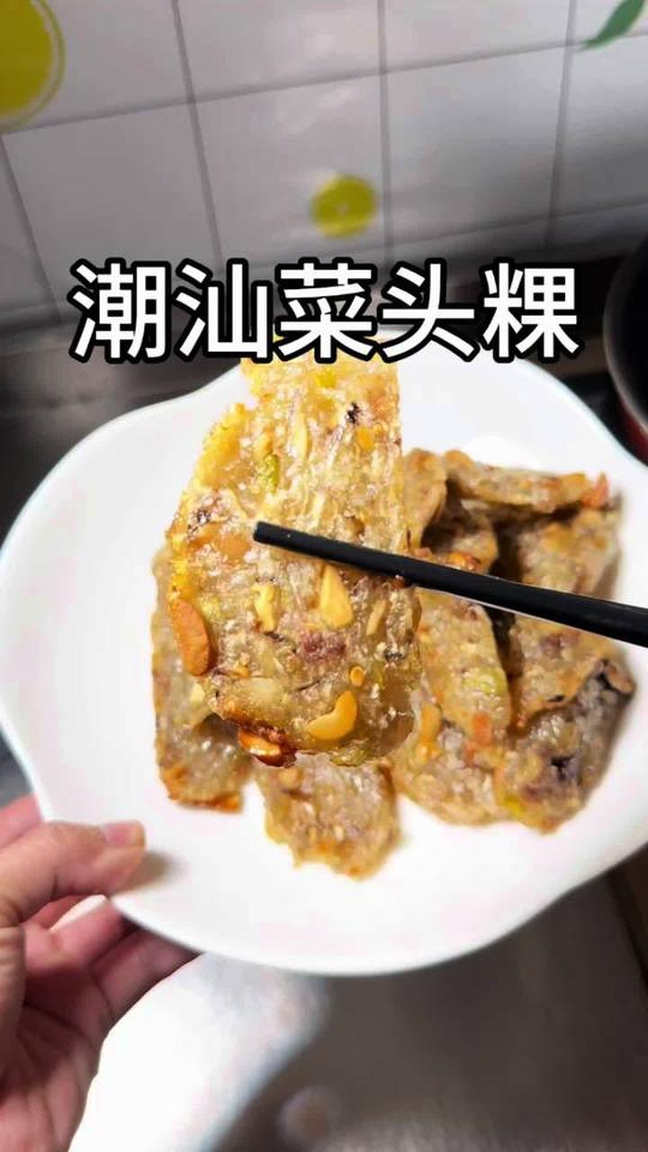 潮汕有名的菜头圆，这个萝卜新做法超好吃