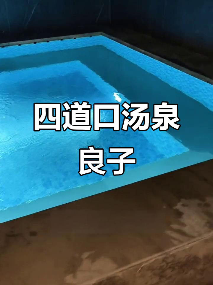 汤泉良子四道口店：泡澡、海鲜自助、电竞一应俱全，超值体验