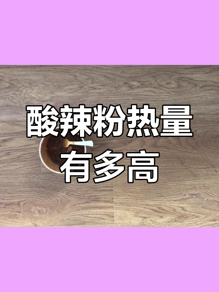酸辣粉的热量揭秘,吃了会长胖吗?