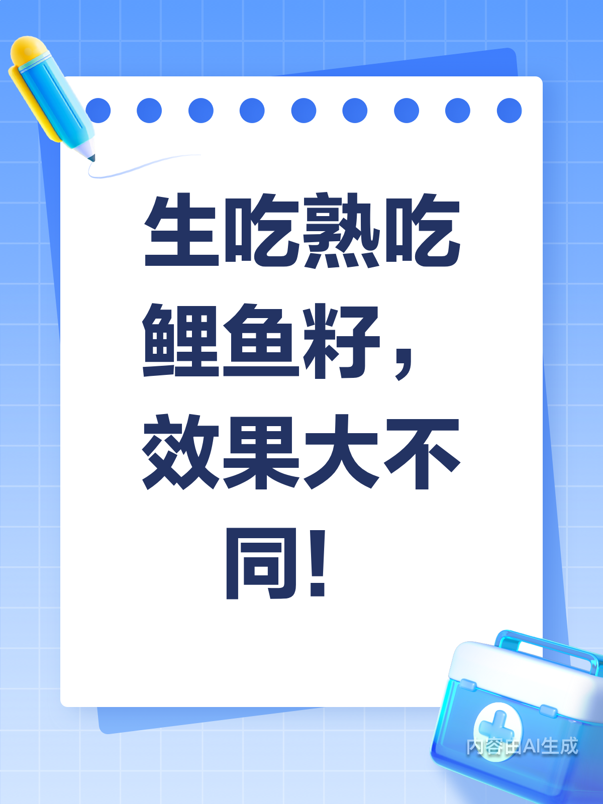 生吃熟吃鲤鱼籽，效果真有这么大不同？