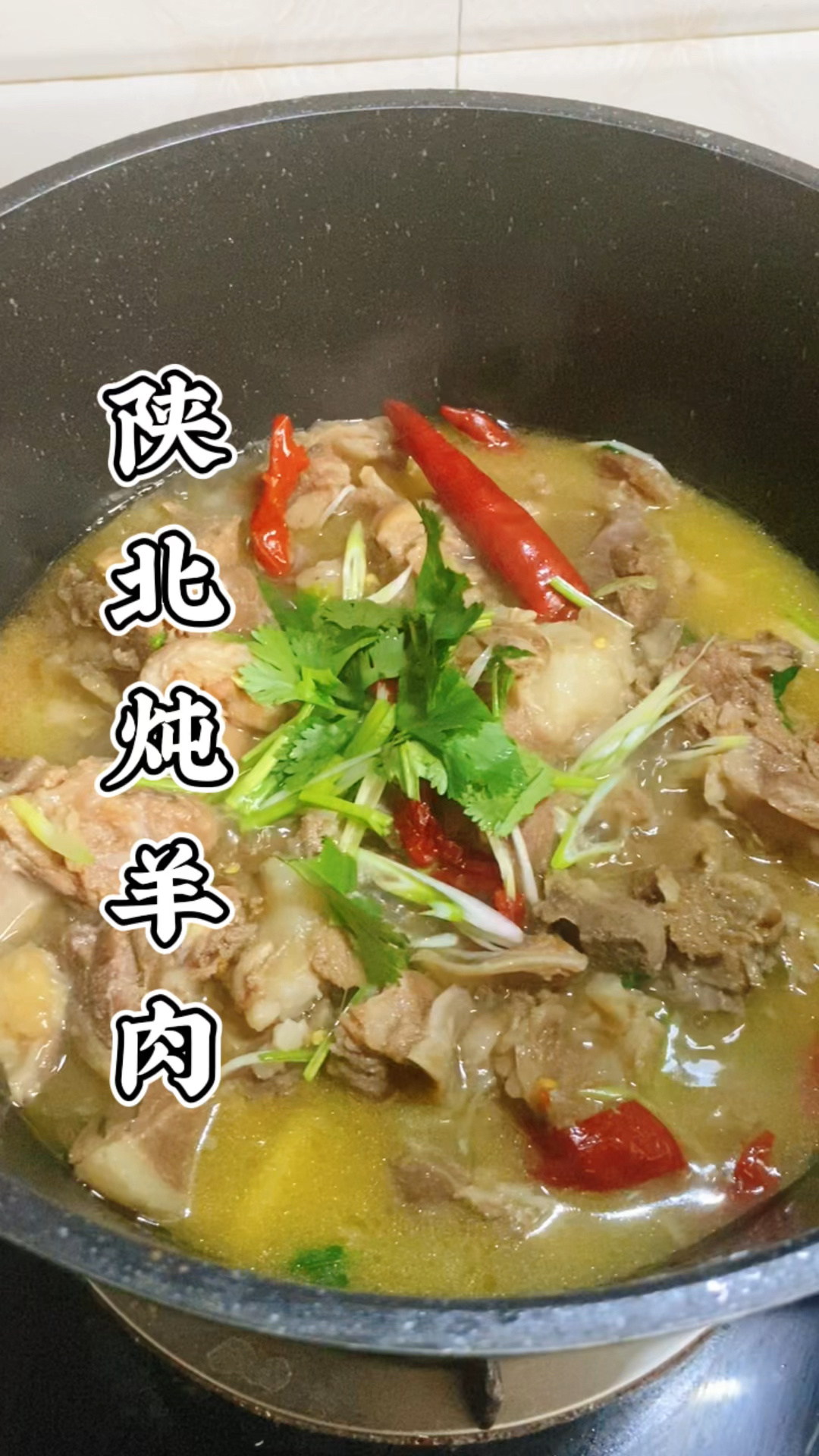 陕北炖羊肉