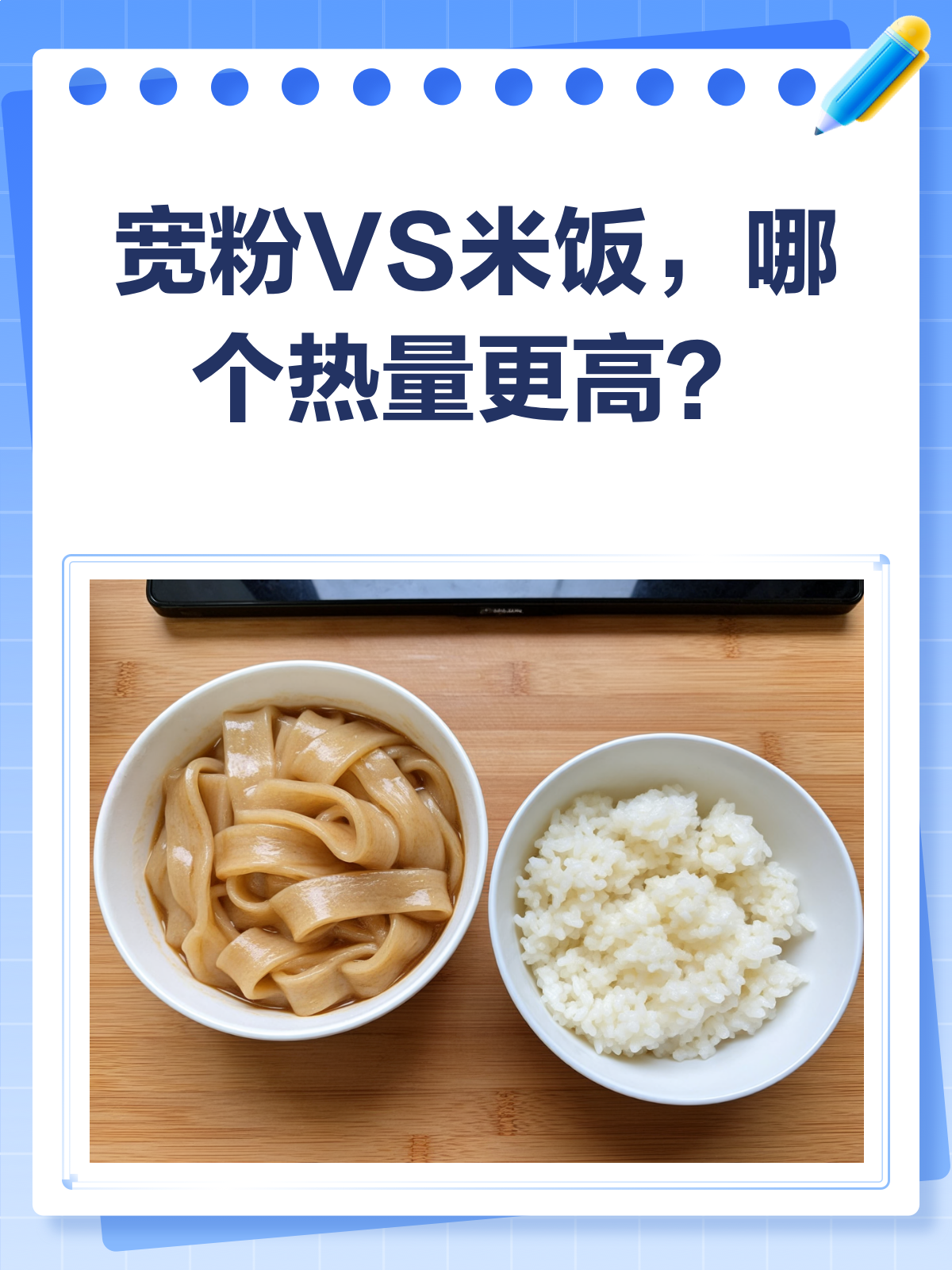 宽粉VS米饭，哪个热量更高？看完就懂！