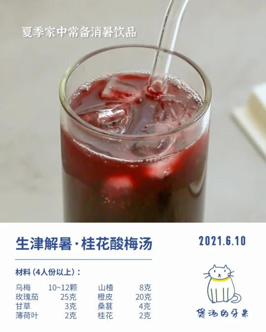 今日养生汤|生津消暑的桂花酸梅汤