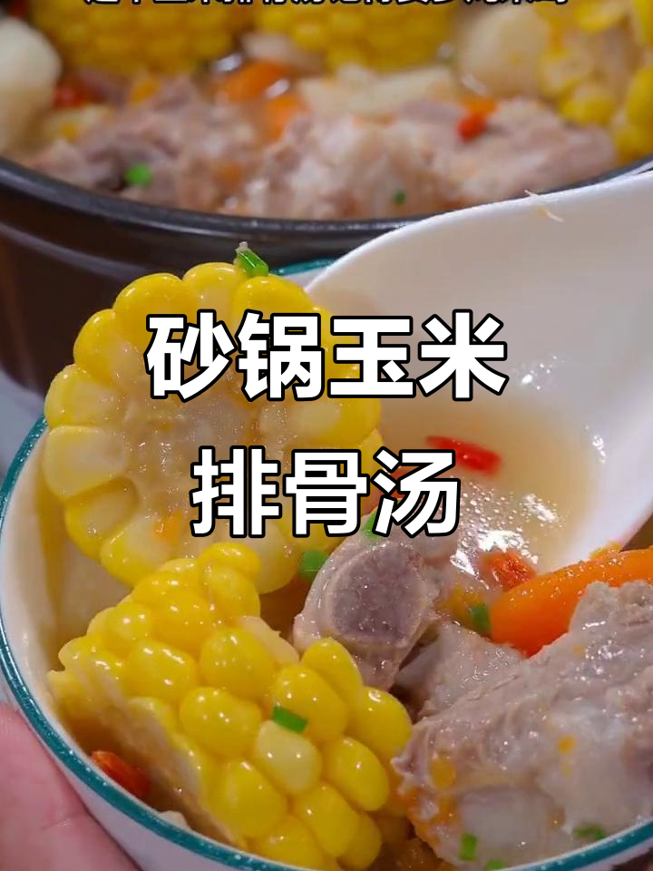 冬季暖心玉米排骨汤,砂锅炖出满满幸福感