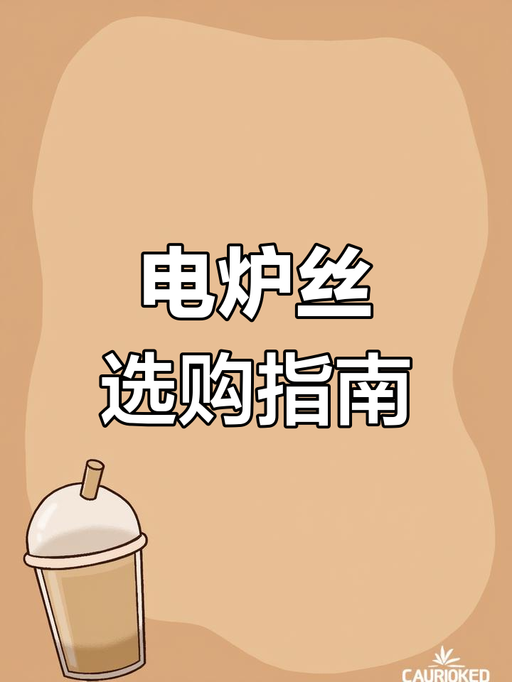 临沂电炉丝,耐高温、快速升温,使用寿命长