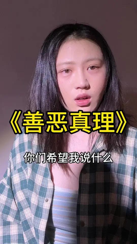 《善恶真理》2 超爆小故事 知乎推文