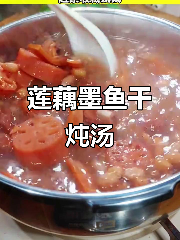 广东传统莲藕墨鱼排骨汤,鲜甜营养又美味