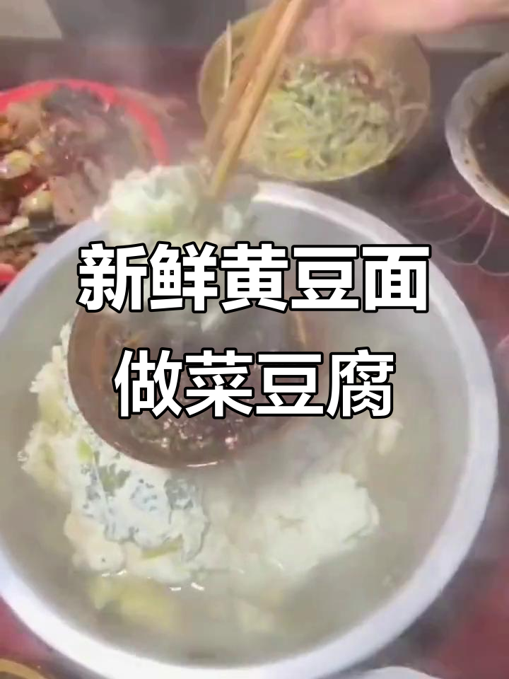 贵州菜豆腐新做法,用今年新鲜黄豆面做酸汤更美味