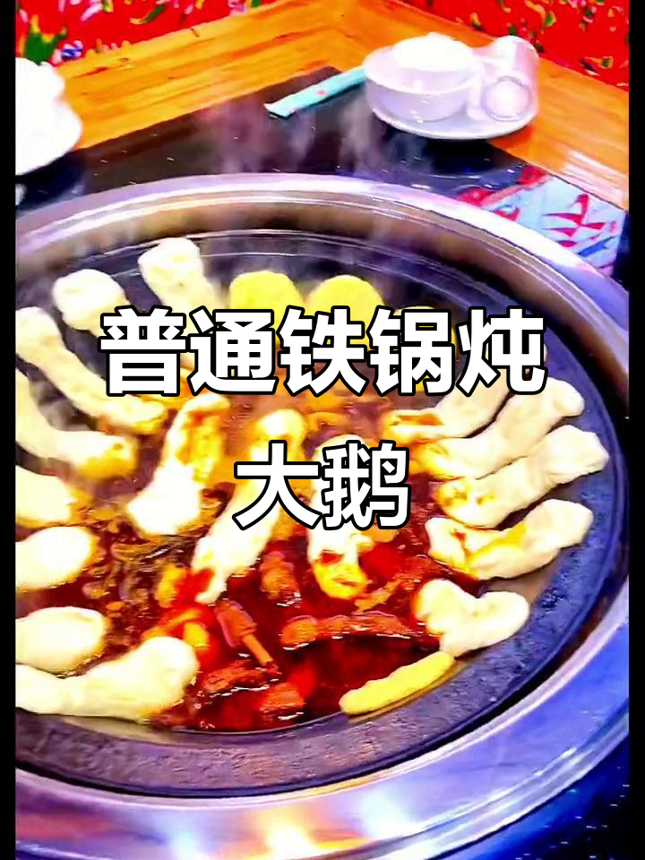铁锅炖大鹅,不是明星锅!
