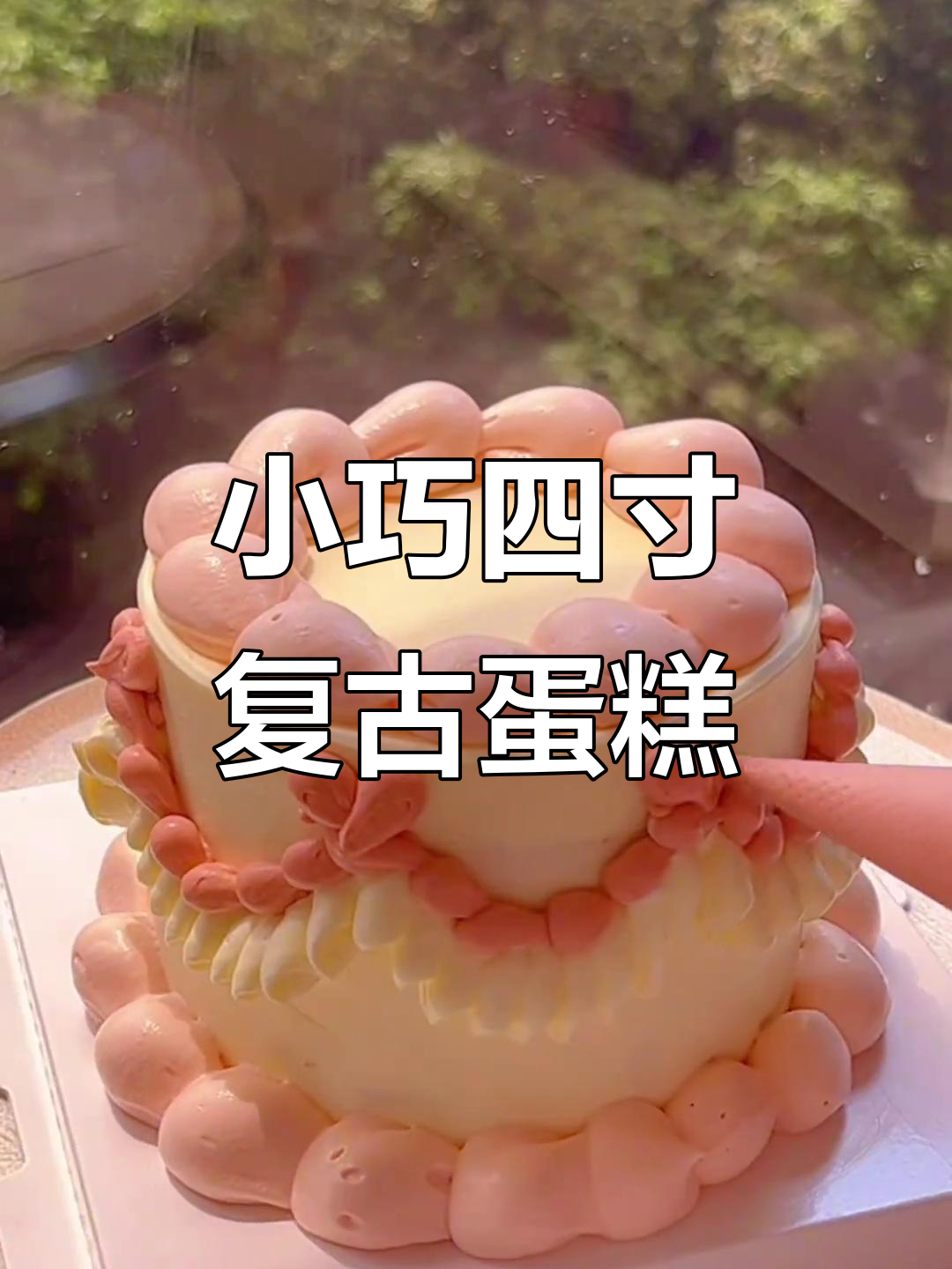 四寸复古裱花蛋糕,竟然比六寸还美!