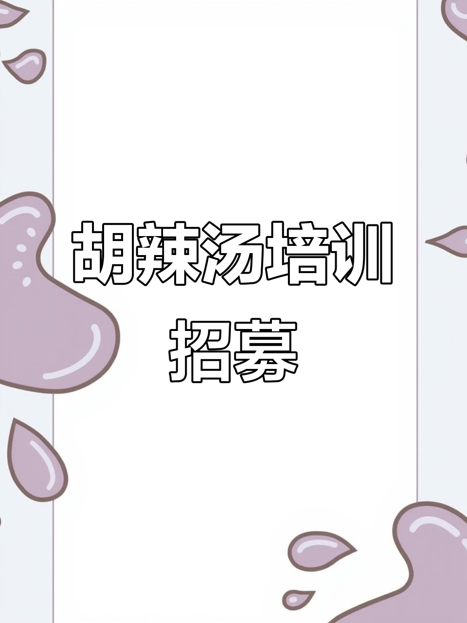 正宗逍遥镇胡辣汤,收徒弟啦!男女不限,早起肯吃苦