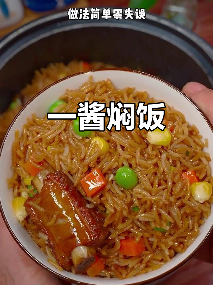 懒得做饭?一酱焖饭,菜饭合一,简单又美味!